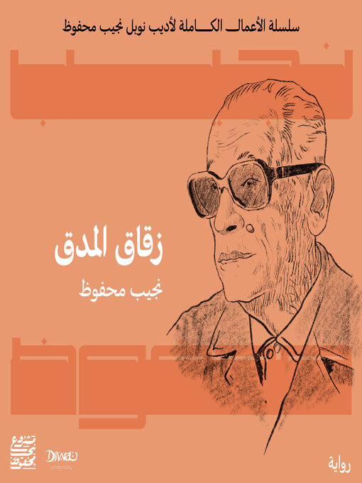 Cover of زقاق المدق